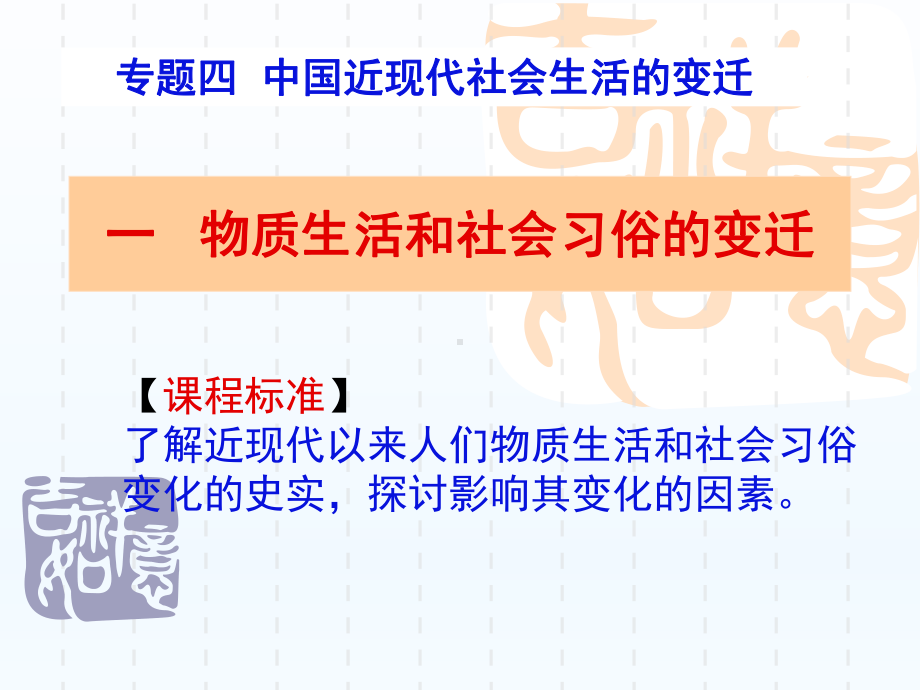 物质生活和社会习俗的变迁（公开课教学课件）.pptx_第3页