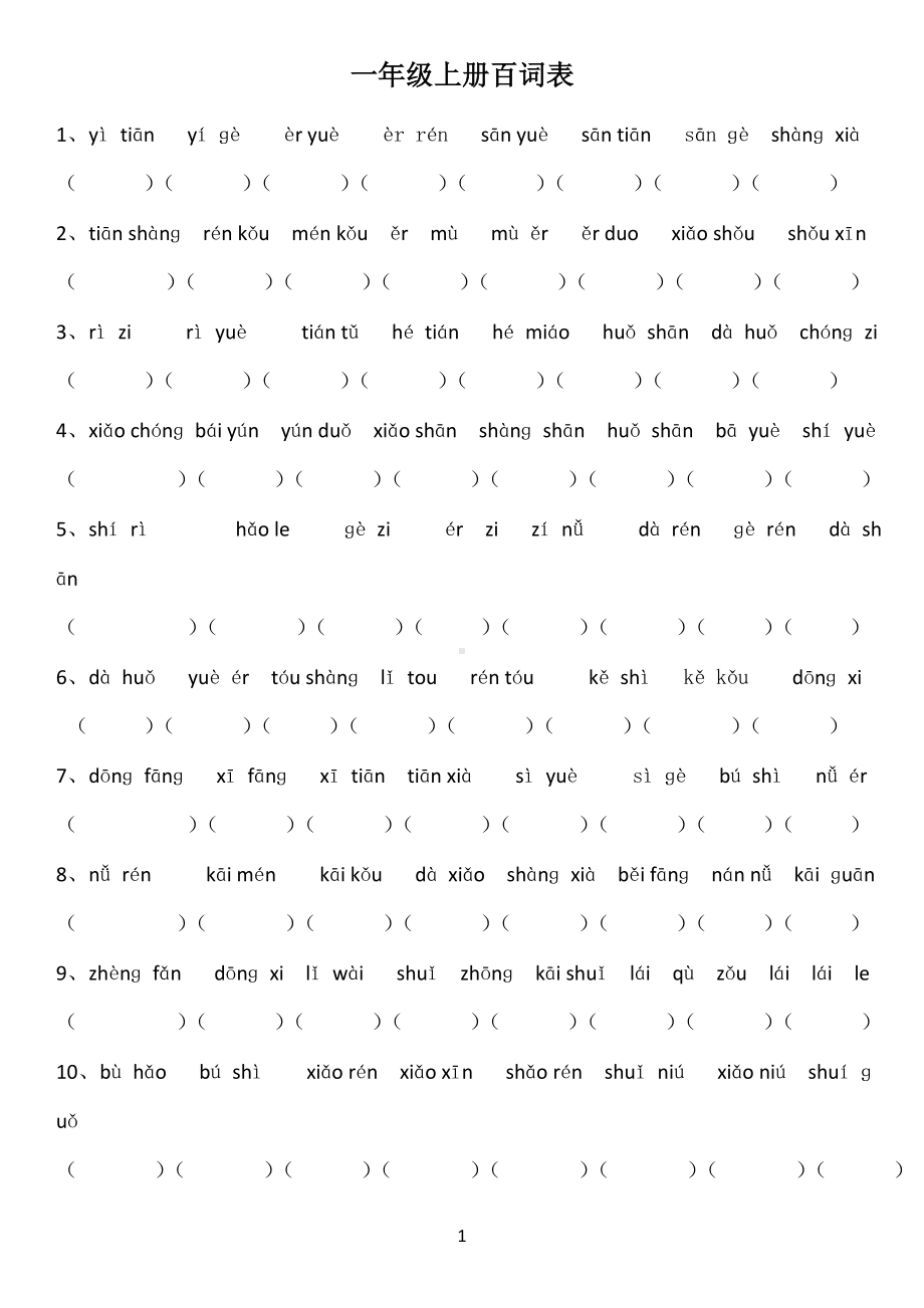 一年级语文上册百词竞赛（含答案）.doc_第1页