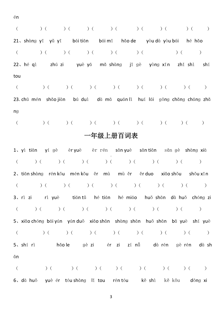 一年级语文上册百词竞赛（含答案）.doc_第3页