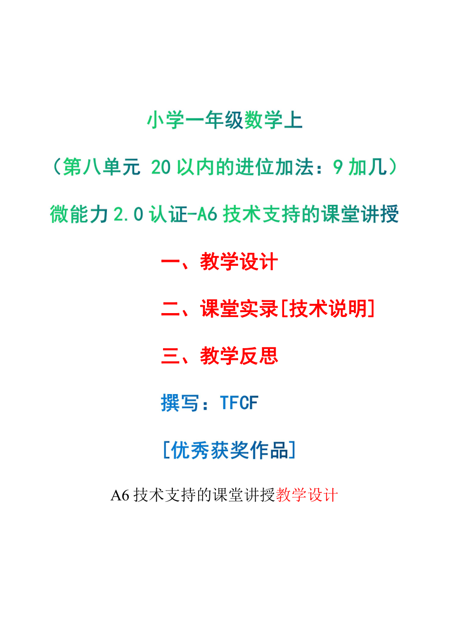 [2.0微能力获奖优秀作品]：小学一年级数学上（第八单元 20以内的进位加法：9加几）-A6技术支持的课堂讲授-教学设计+课堂-实-录+教学反思.pdf_第1页