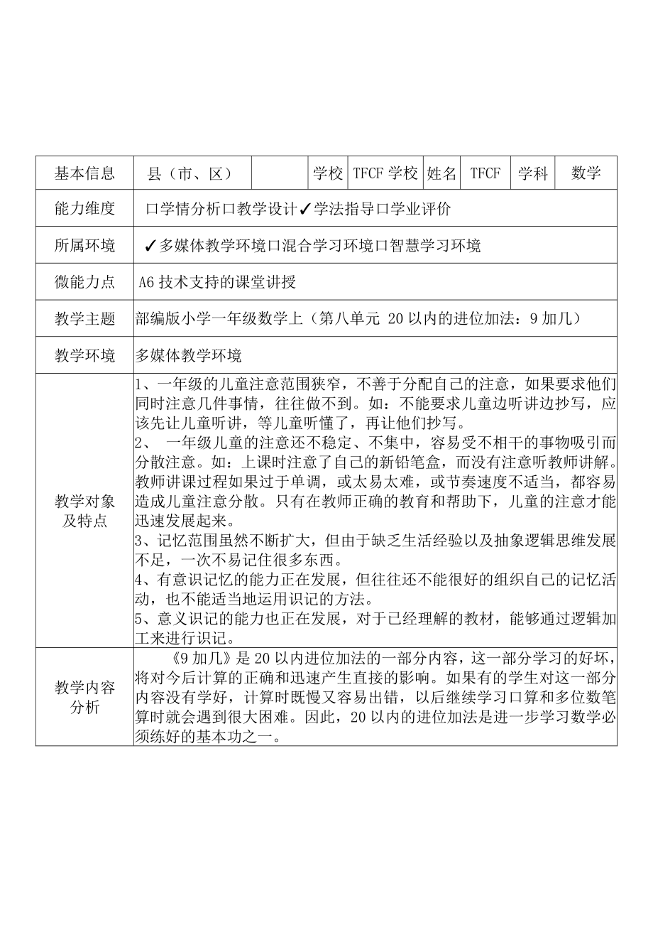 [2.0微能力获奖优秀作品]：小学一年级数学上（第八单元 20以内的进位加法：9加几）-A6技术支持的课堂讲授-教学设计+课堂-实-录+教学反思.pdf_第2页