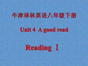 牛津译林英语8BUnit4 Reading Ⅰ课件.pptx（纯ppt,不包含音视频素材）