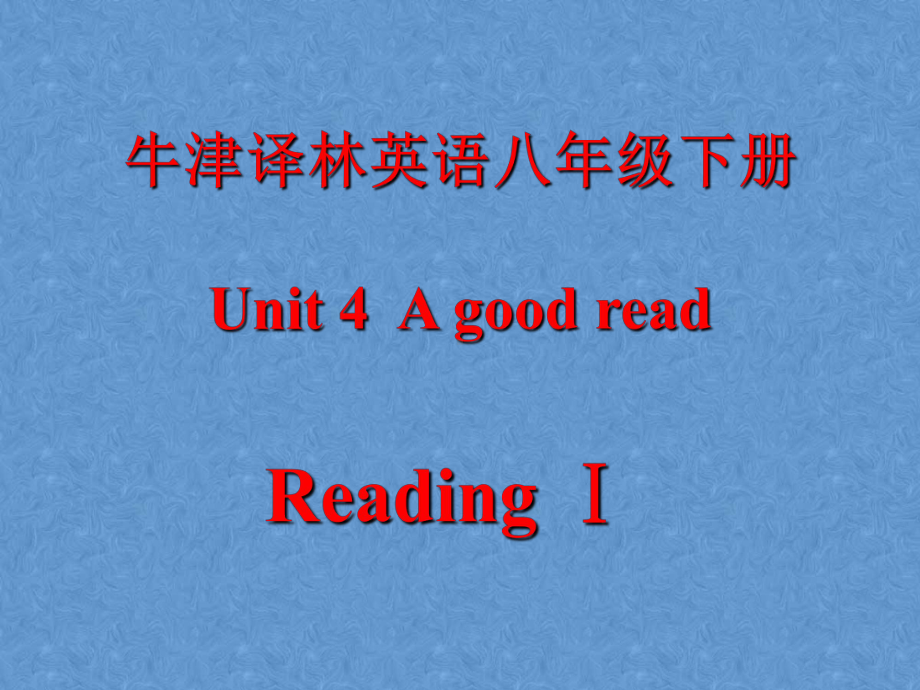 牛津译林英语8BUnit4 Reading Ⅰ课件.pptx（纯ppt,不包含音视频素材）_第1页