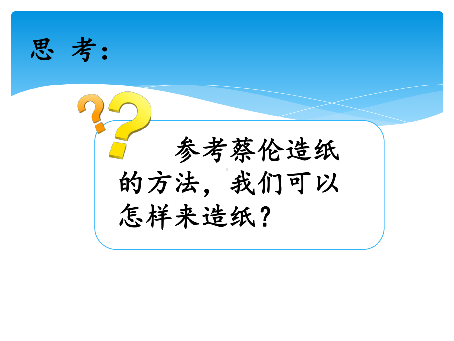 湘教科学版(新教材)(湖南科学技术出版)三年级上册科学 62我们来造纸课件.ppt_第3页