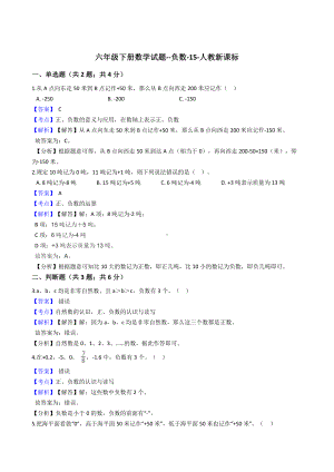 六年级下册数学试题-负数-15-人教版含答案.docx