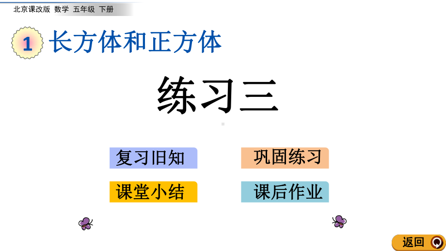 北京课改版数学五年级下册教学第一单元长方体和正方体教学课件1.9 练习三.ppt_第1页