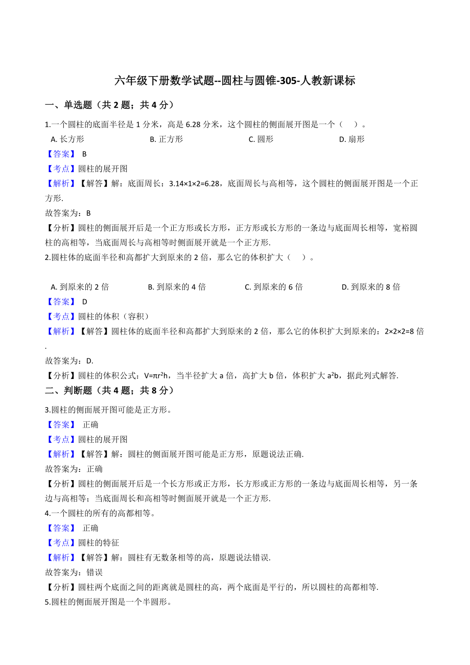 六年级下册数学试题-圆柱与圆锥-305-人教版含答案.docx_第1页