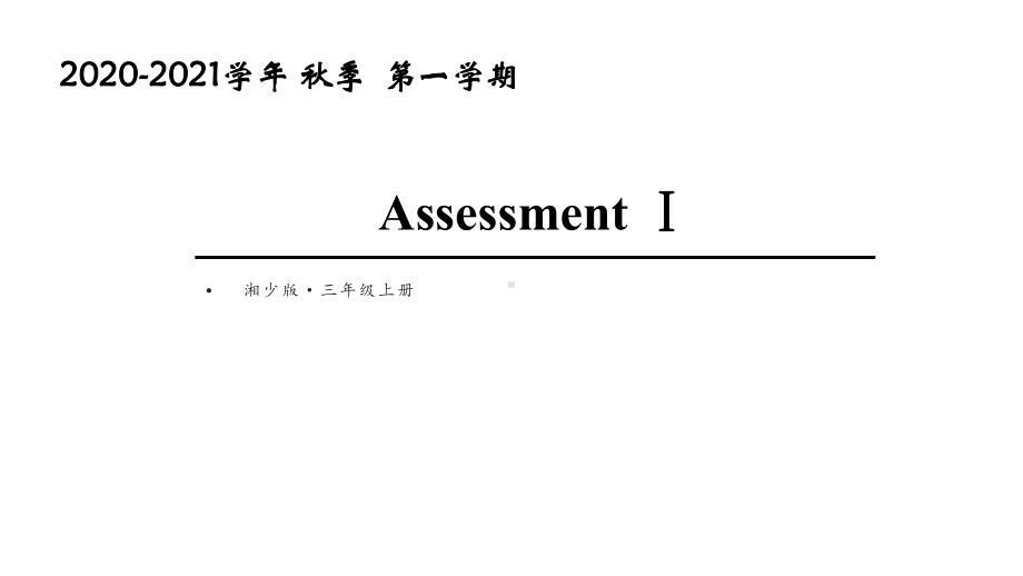 湘少版三年级英语上册Assessment Ⅰ课件.ppt（纯ppt,无音视频）_第1页