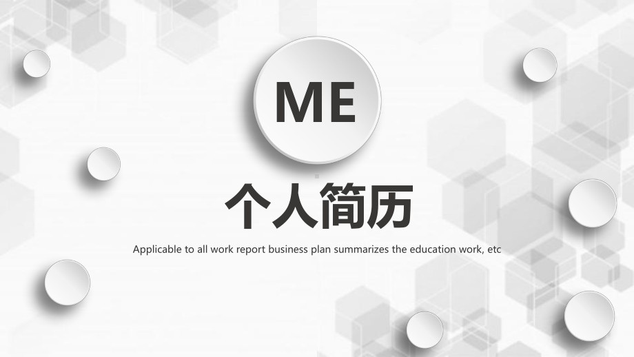 灰色微粒体个人简历经典创意高端模板课件.pptx_第1页