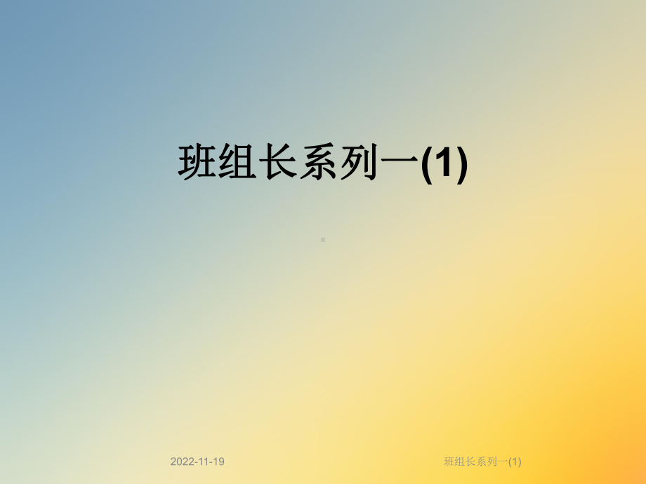 班组长系列一课件1.ppt_第1页