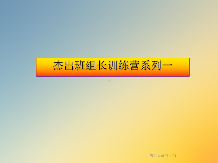 班组长系列一课件1.ppt_第2页