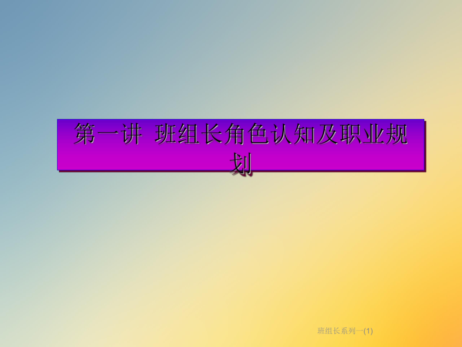 班组长系列一课件1.ppt_第3页