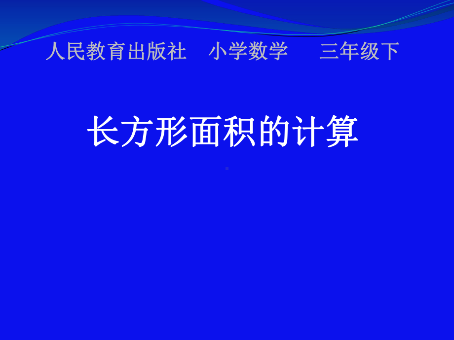 三年级数学下册课件 - 长方形面积的计算 人教版 （共12张PPT）.pptx_第1页