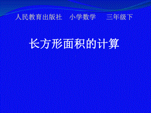 三年级数学下册课件 - 长方形面积的计算 人教版 （共12张PPT）.pptx