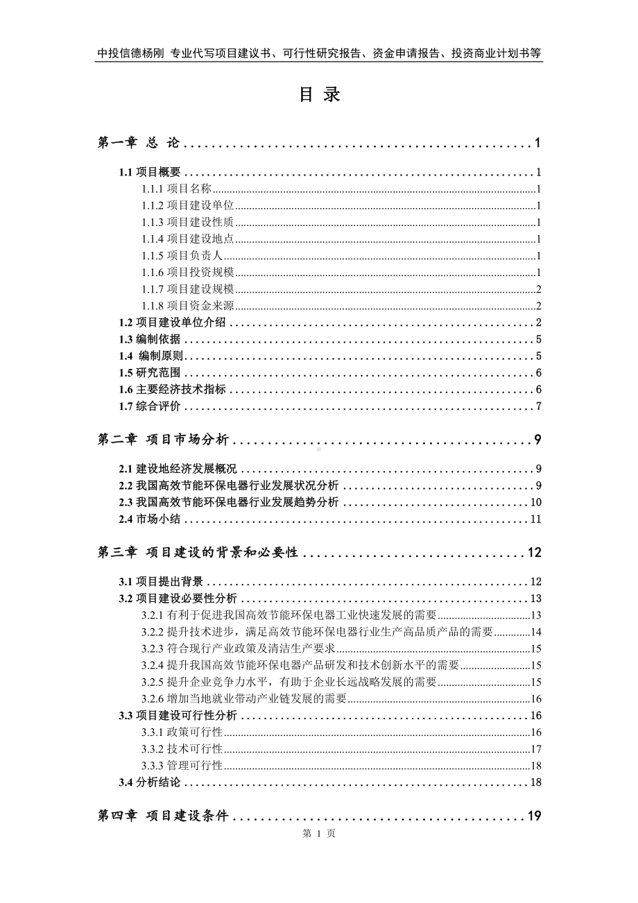 高效节能环保电器项目可行性研究报告建议书.doc_第2页