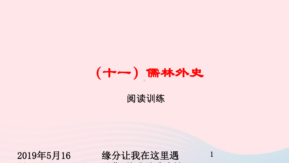 浙江省中考语文总复习十一儒林外史课件.ppt_第1页