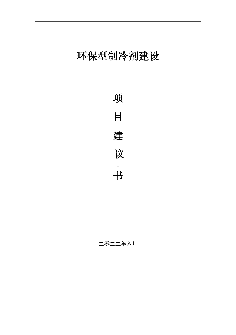 环保型制冷剂项目建议书（写作模板）.doc_第1页