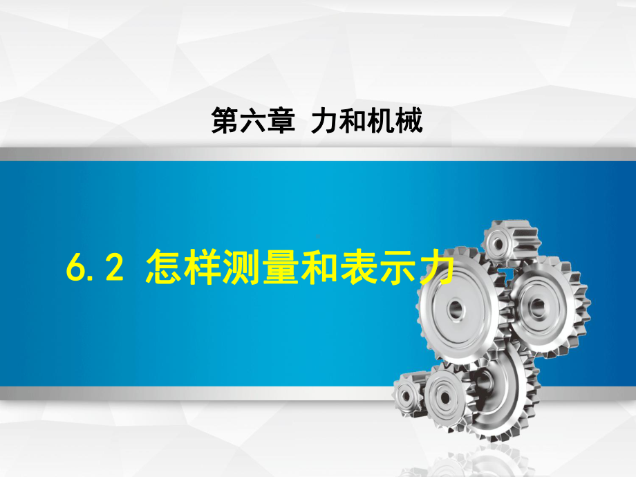 沪粤版八年级下册初中物理教学课件 62 怎样测量和表示力.ppt_第1页