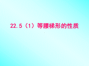 沪教版(上海)数学八年级第二学期 225 等腰梯形的性质 课件 .pptx