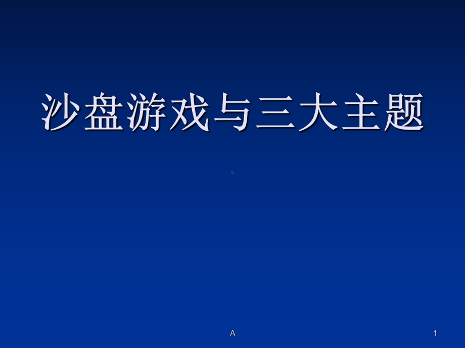 沙盘游戏与三大主题课件.ppt_第1页