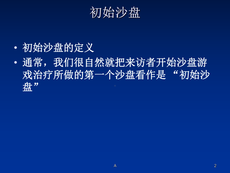 沙盘游戏与三大主题课件.ppt_第2页