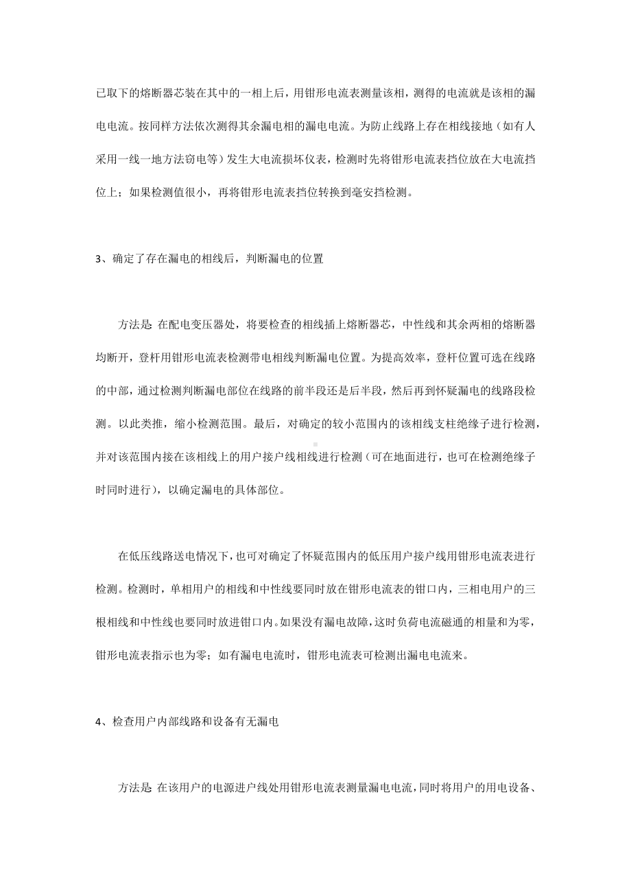 使用钳形电流表检查低压线路漏电和窃电的方法.docx_第2页