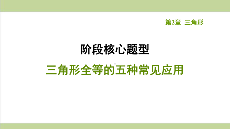 湘教版八年级上册数学 专题训练 三角形全等的五种常见应用 复习课后习题练习课件.ppt_第1页