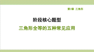 湘教版八年级上册数学 专题训练 三角形全等的五种常见应用 复习课后习题练习课件.ppt