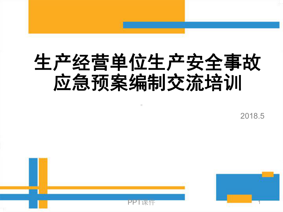 生产经营单位生产安全事故应急预案编制详细流程 课件.ppt_第1页