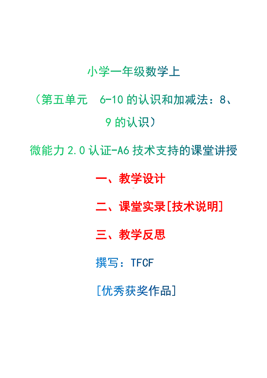 [2.0微能力获奖优秀作品]：小学一年级数学上（第五单元6-10的认识和加减法：8、9的认识）-A6技术支持的课堂讲授-教学设计+课堂-实-录+教学反思.docx_第1页