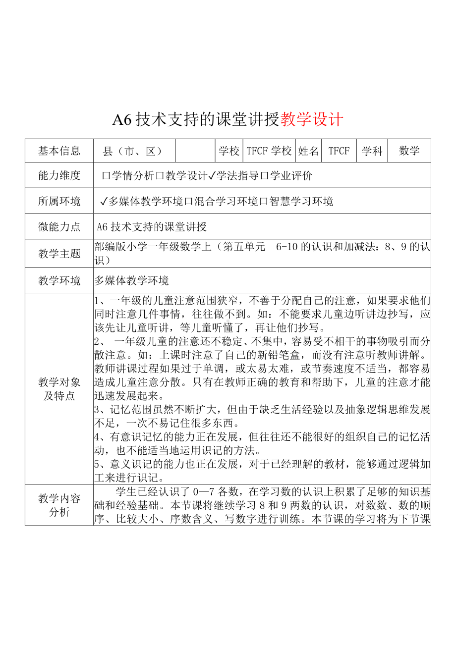 [2.0微能力获奖优秀作品]：小学一年级数学上（第五单元6-10的认识和加减法：8、9的认识）-A6技术支持的课堂讲授-教学设计+课堂-实-录+教学反思.docx_第2页