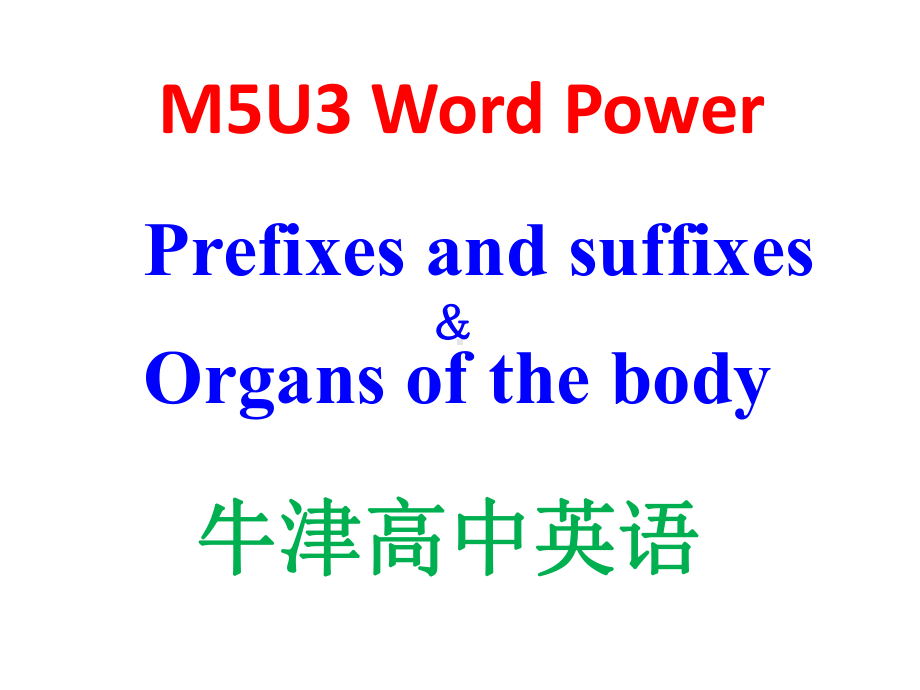 牛津高中英语M5U3 Word Power Prefixes and suffixes& Organs of the body课件.pptx_第1页