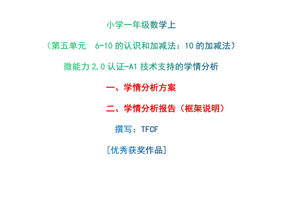 [2.0微能力获奖优秀作品]：小学一年级数学上（第五单元6-10的认识和加减法：10的加减法）-A1技术支持的学情分析-学情分析方案+学情分析报告.docx_第1页