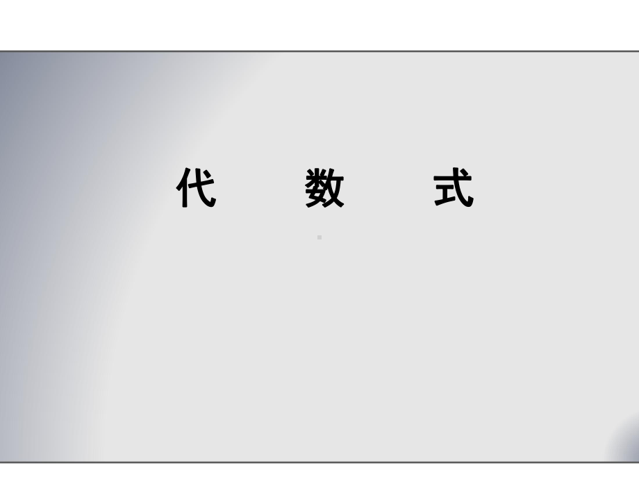 沪科版数学七年级上册212代数式课件.ppt_第1页