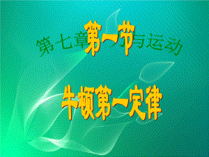 沪科版物理八年级：八年级物理全册 第七章 第一节 科学探究 牛顿第一定律课件 (新版)沪.ppt