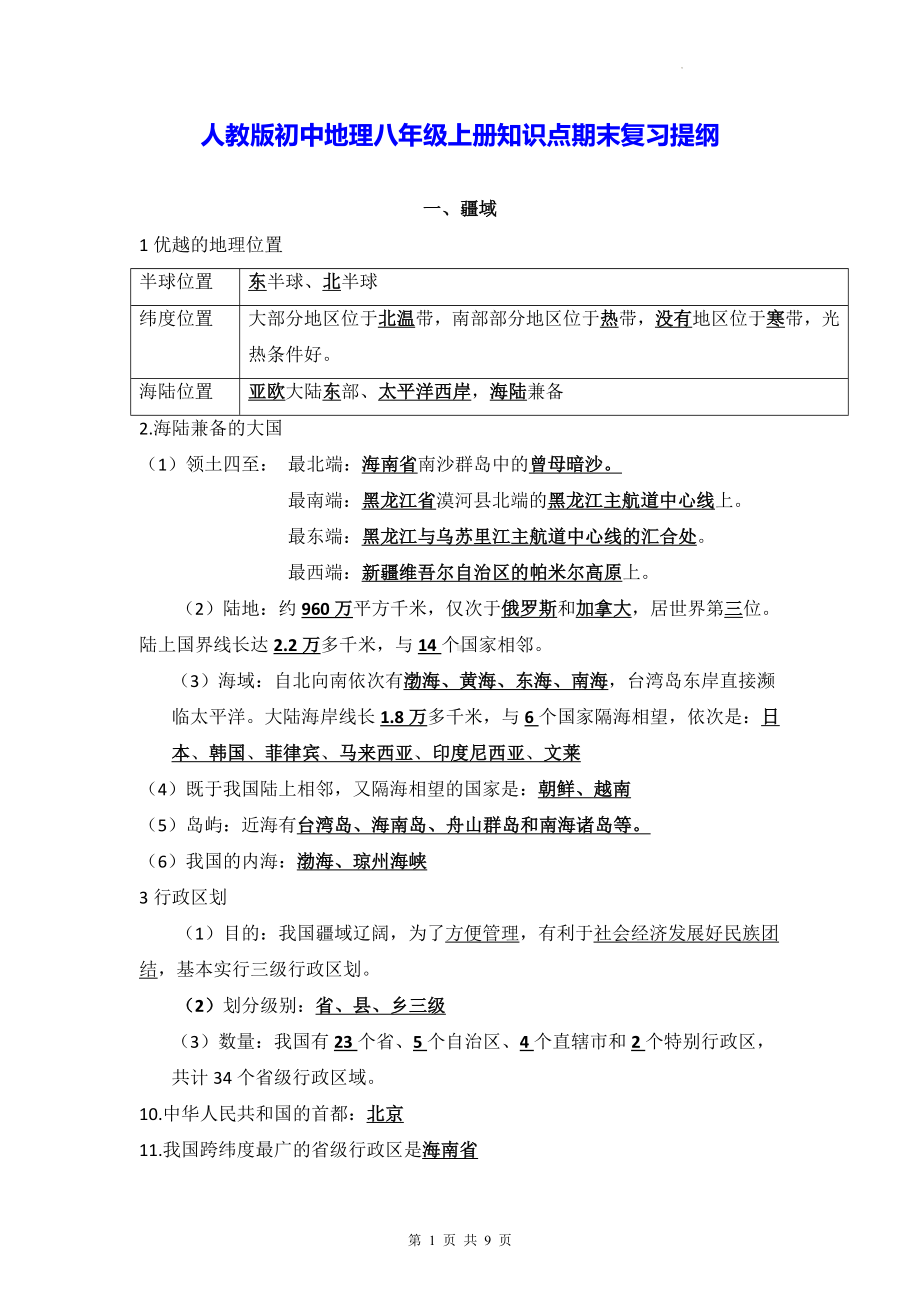 人教版初中地理八年级上册知识点期末复习提纲.docx_第1页