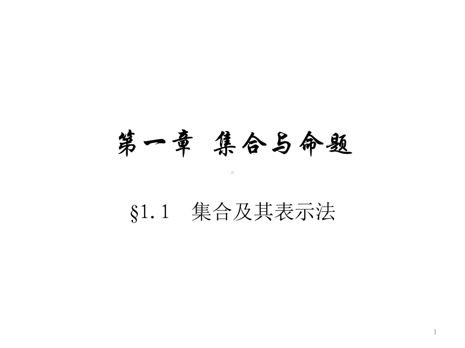 沪教版(上海)数学高一上册 11集合及其表示法课件.pptx_第1页