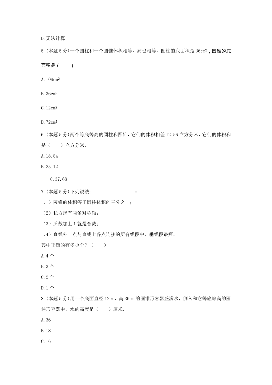 六年级数学下册试题 - 《3.圆柱与圆锥》单元测试人教版（无答案）.docx_第2页