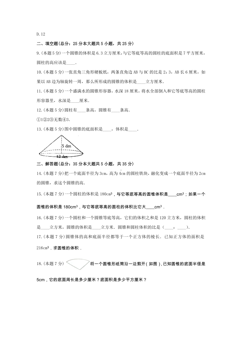 六年级数学下册试题 - 《3.圆柱与圆锥》单元测试人教版（无答案）.docx_第3页