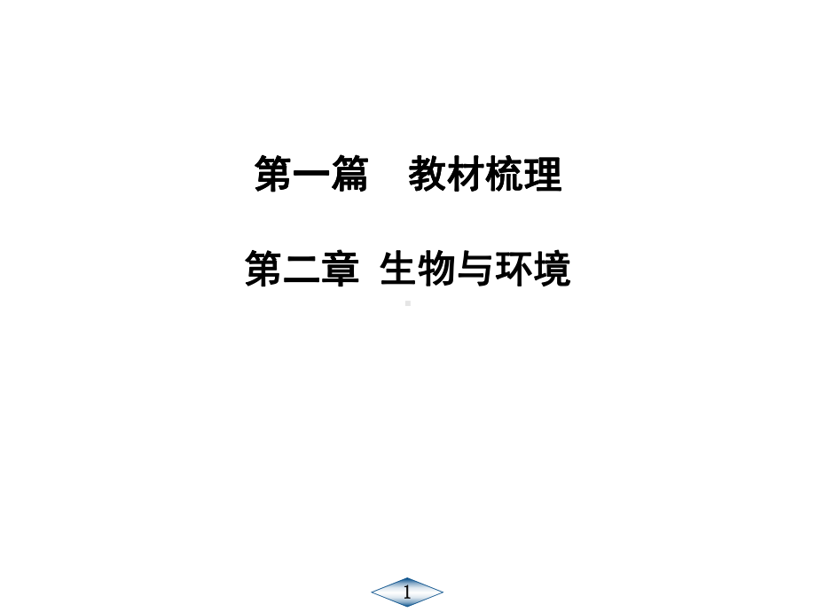 江苏专用2020中考苏科版生物教材梳理：第2章生物和环境课件.ppt_第1页