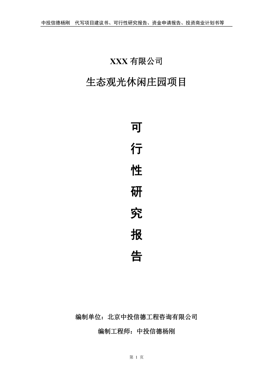 生态观光休闲庄园建设项目可行性研究报告建议书.doc_第1页