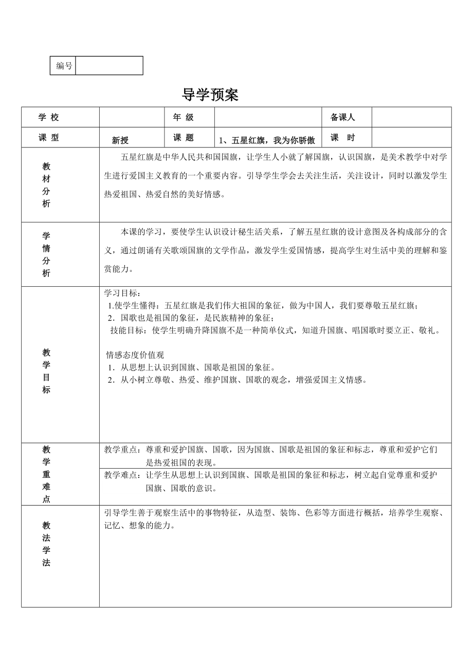 三年级上册美术导学案-第1课 五星红旗我为你骄傲｜辽海版 .doc_第1页