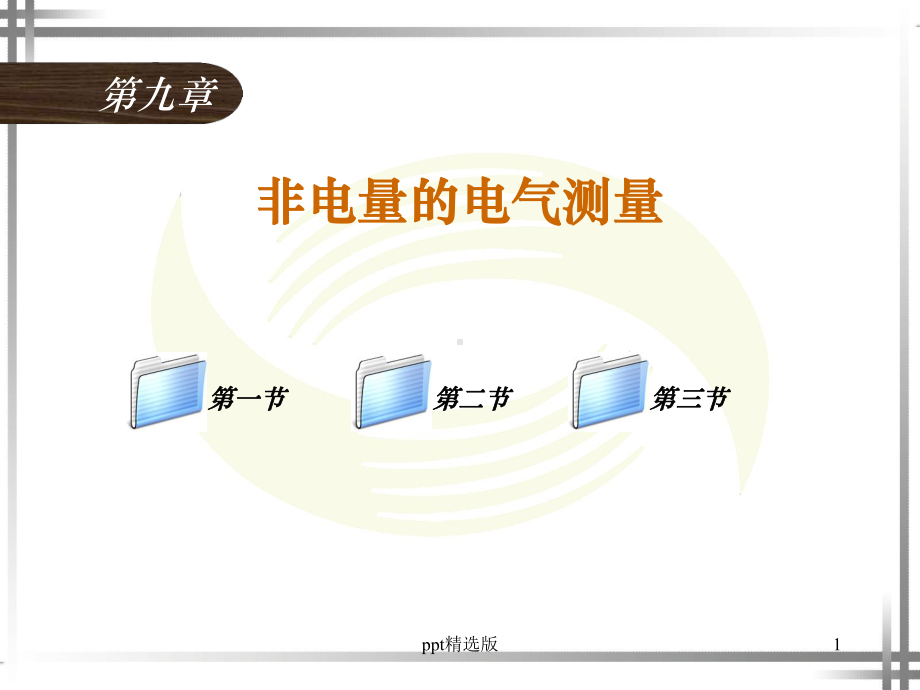 电工仪表与测量第9章课件.ppt_第1页