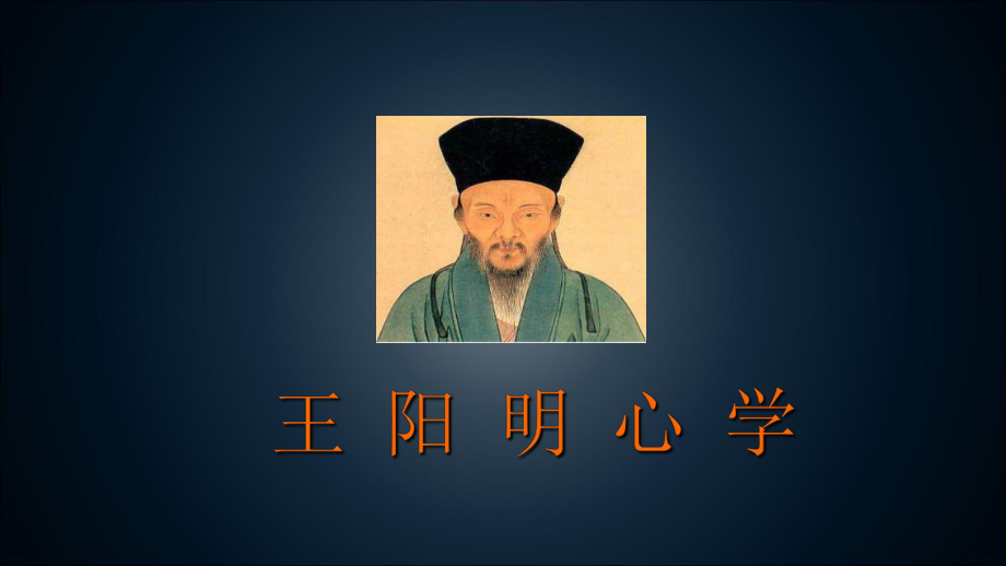 王阳明心学及其智慧课件.ppt_第1页