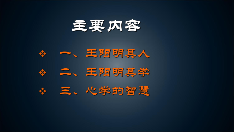 王阳明心学及其智慧课件.ppt_第2页