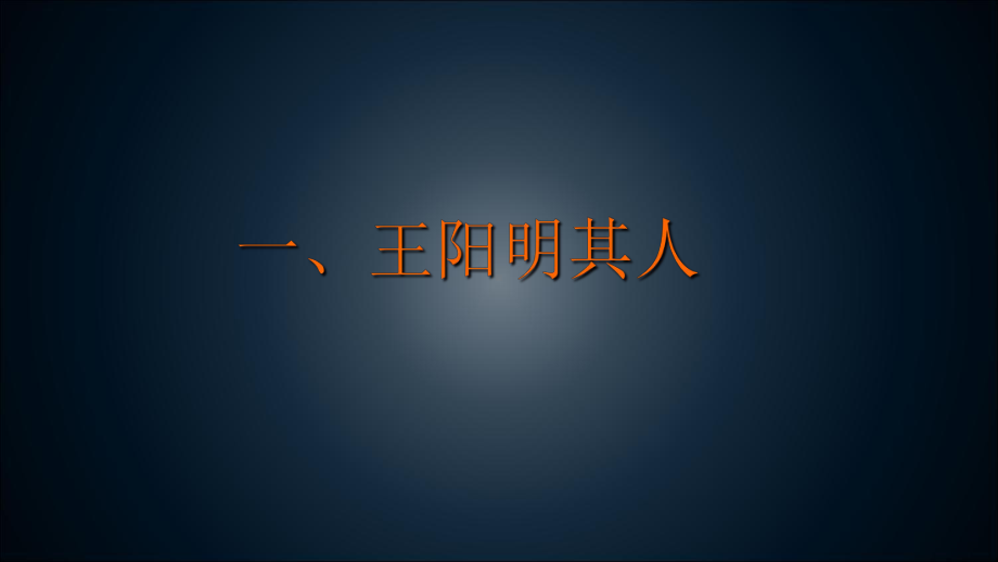 王阳明心学及其智慧课件.ppt_第3页