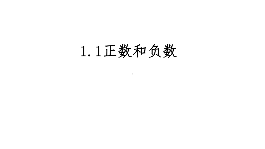 沪科版数学七年级上册11正数和负数课件.pptx_第3页