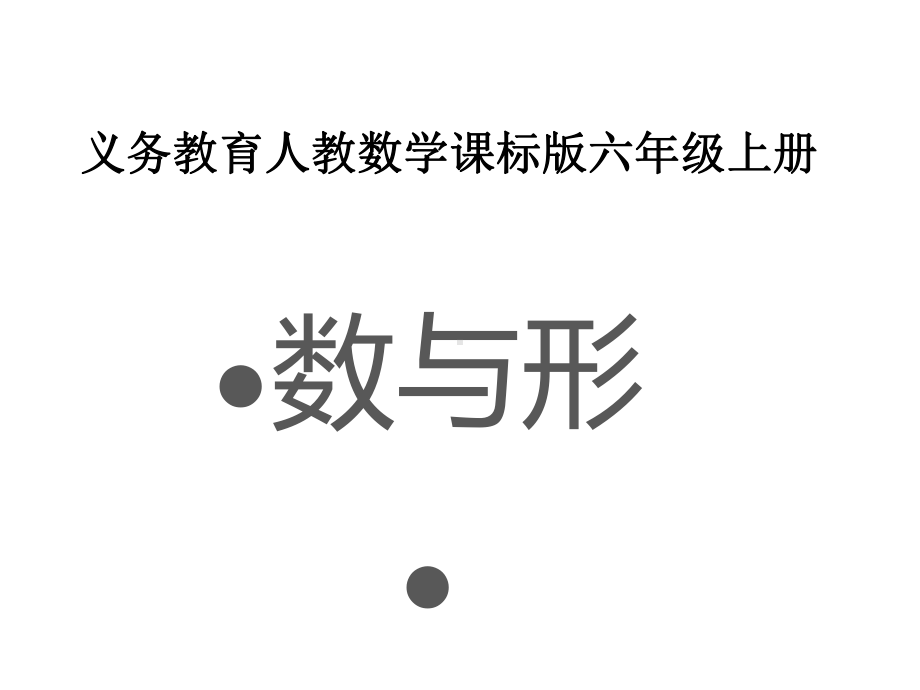 六年级数学上册课件-8. 数学广角-数与形32-人教版（共22张PPT）.ppt_第1页