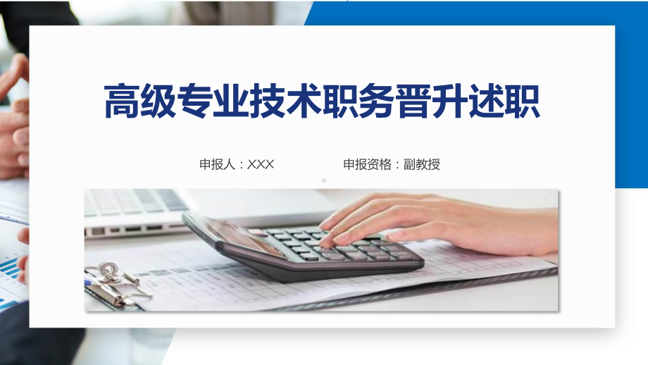 高级专业技术职务晋升职称评定述职报告实用课件.pptx_第1页