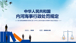 《内河海事行政处罚规定》看点焦点2022年新制订《内河海事行政处罚规定》动态（ppt）课件.pptx